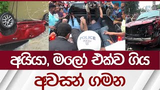 අයියා මලෝ එක්ව ගිය අවසන් ගමන  Rupavahini News [upl. by Tiffanle]