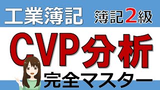 簿記2級独学基本解説 工業簿記CVP分析 [upl. by Annasor]