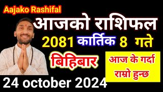 Aajako Rashifal Kartik 8  24 october 2024  Today Rashifal Nepali  Nepali Rashifal today 2081 [upl. by Wie]