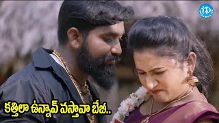 కత్తిలా ఉన్నావ్ వస్తావా  Ananya Movie Scenes  iDream Vijayawada [upl. by Atirat]