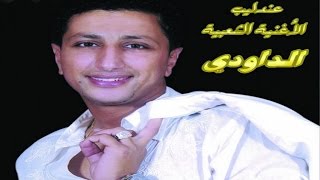 ALBUM COMPLET  DAOUDI  FIN TAATALTI  Music  Marocchaabinaydahayha jaraalwaشعبي مغربي [upl. by Aleahpar]