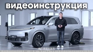 Lixiang Видеоинструкция русский перевод [upl. by Bluma]