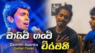 මායිම් ගමේ වීරමනී  Mayim Game Veeramani  Cover 🍃 nmusic973 [upl. by Ahsenyl]