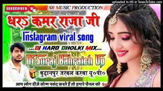 NeelKamal Dhar Kamar Raja ji  Instagram viral song  Hard Dholki Mix  Dj Suraj Remixer [upl. by Brody40]