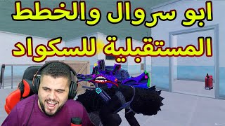 ابو سروال يسأل سكواده عن خططهم المستقبلية I ببجي موبايل PUBG MOBILE [upl. by Wulf]