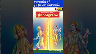 SHIVALAYA PRADAKSHINA VIDANAM  శివాలయం లో ప్రదక్షిణ విధానం శివాలయం Temple HinduCulture Heritage [upl. by Notxarb]