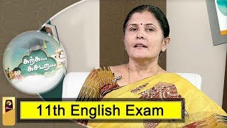 Karka Kasadara Expert clarifies doubts on 11th English Exam  07022019 [upl. by Eissirhc]