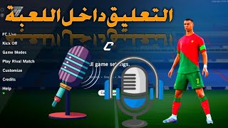 كيفية اضافة التعليق داخل لعبة فيفا 16 مود 2024 موبايل 🫣🔥❤️ [upl. by Netneuq]