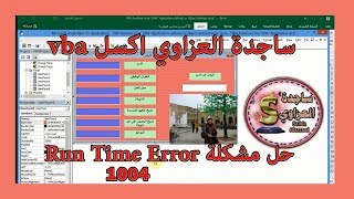 حل مشكلة VBA Runtime Error 1004 “Application defined or Object defined error” ساجدة العزاوي اكسل [upl. by Inoy96]