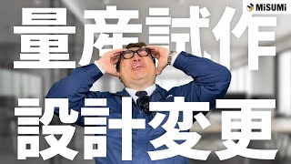 試作も量産もミスミにおまかせ 量産時の設計変更とおさらば 編 [upl. by Kcarb]