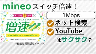 マイネオスイッチ増速！1Mbpsでネット検索、YouTubeは快適？ [upl. by Marchelle786]