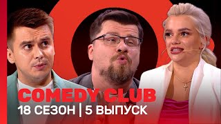 COMEDY CLUB 18 сезон  5 выпуск TNTshows [upl. by Virendra930]