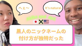 黒人家族や友達のニックネームの付け方が独特だった【国際結婚アメリカ黒人と日本人】 [upl. by Schwab877]