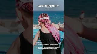 🔥 Турция Amara Family Resort 5 🔥 горящиетуры ссылкавпрофиле shorts отпуск2024 [upl. by Dacie265]