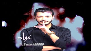 Nacim HADDAD  3awwad Lyric Video  نسيم حداد  عواد الخاوي البلاد [upl. by Martinson]