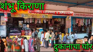 शंभू किराणा  दुकानाचा घोर  Episode 1180  Marathi comedy video 😂😂  teachertakatak [upl. by Eade]