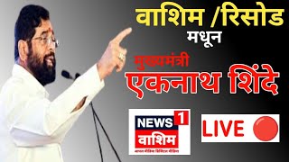 washim risod  वाशिमच्या रिसोड मधून मुख्यमंत्री एकनाथ शिंदे live [upl. by Georgetta]