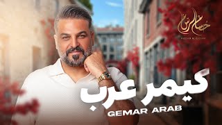 حسام الرسام  كيمر عرب  حصريا   Hussam Alrassam Gemar Arab 2024 [upl. by Lasala]