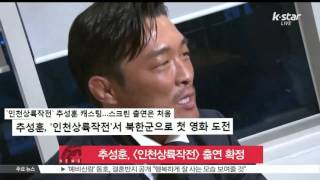 KSTAR REPORTChoo Sunghoon in movie Battle of Inchon추성훈 영화 인천상륙작전 북한군으로 출연 [upl. by Lord]