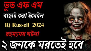 রহস্যময় কালো জাদুর মৃত্যু  বাছাই করা ইমেইল  Bhoot FM Email Episode  ভুত এফএম ২০২৪ [upl. by Austreng]