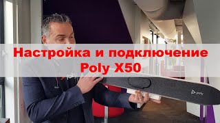 Настройка и подключение видеоконференцсистемы Poly X50 [upl. by Epillihp691]