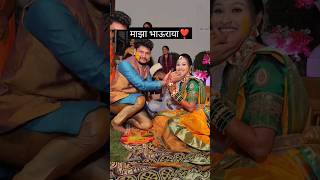 भाऊ बहिणीचे नाते ♥️ Bahinabai shorts marathi sister wedding trending viral shorts [upl. by Stanislaw]