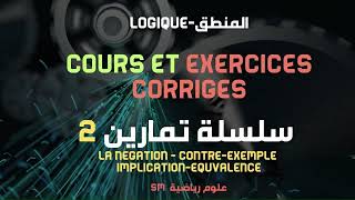 Logique Cours et Exercices Corrigés1er Bac Scientifique  درس وتمارين في المنطق رياضيات 1 باك علوم [upl. by Aerdnak]