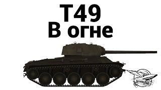 T49  В огне [upl. by Ardnekat]