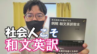 【英検1級合格者が解説】和文英訳は社会人こそ勉強した方がいい [upl. by Gelb]