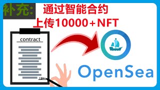 补充：使用智能合约（NFT Smart Contract）把10000NFT一键部署到Opensea平台（bulk NFT upload）076 [upl. by Helen]