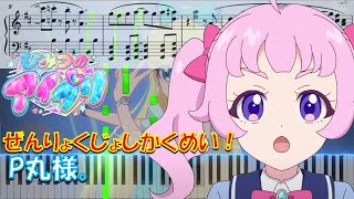 【ピアノ楽譜】ぜんりょくじょしかくめい！  P丸様。【TVアニメ『ひみつのアイプリ』OP】 Secret Eye Pri  aipri  anime piano tutorial [upl. by Herbie]