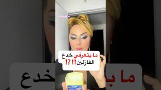 شو اكتر خدعة بتعمليا اكتر؟ اشتركوبالقناهحبايبقلبي [upl. by Lednor576]