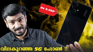 വിലകുറഞ്ഞ 5G ഫോൺ [upl. by Leffen179]