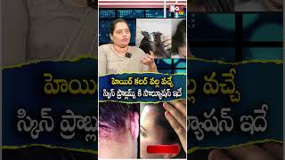 హెయిర్ కలర్ వల్ల వచ్చే స్కిన్ ప్రాబ్లమ్స్ కి సొల్యూషన్ ఇదే skincancer skinallergies NoxTVHealth [upl. by Lhamaj799]