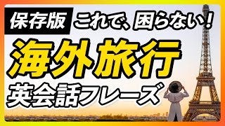 【保存版】海外旅行 シーン別 英会話フレーズ〜これだけ聞けて、言えればどこでも行ける。【271】 [upl. by Epilef151]