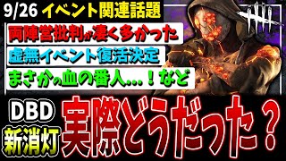 【DBD】実際どうだった？『新：消灯』虚無イベントも再開催決定まさかの血の番人！など【デッドバイデイライト】 [upl. by Nagirrek481]