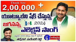 JANA SANCHALANAM TV ysrcpsocialmedia ysrcp jagansongs apcmysjagan 2024jagansongs electionsongs [upl. by Carmon]