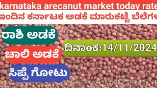 arecanut market today rates update 14112024 [upl. by Rhoades]