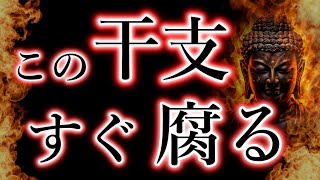 この干支、物事を腐らせる。十二支の組み合わせで発生する宿命。他人との親子関係を解説。 [upl. by Notlef]