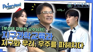 부산대학교 입학알림단 핀터뷰 ep05 지구과학교육과  교수님께 비 오는날 무릎이 쑤신 이유를 묻다 [upl. by Rehpretsirhc]