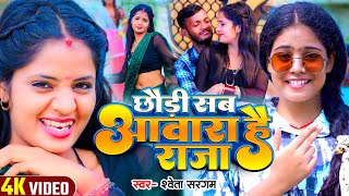 Video  छौड़ी सब आवारा है राजा  Shweta Sargam का एक और सुपरहिट Magahi Song 2024 [upl. by Aekin326]