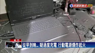 從早到晚 疑過度充電 行動電源爆炸起火－民視新聞 [upl. by Oinigih]