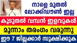 Kerala Lockdown  Very important information  Latest News  kerala lockdown extended [upl. by Aekim939]