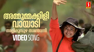 Ammoommakkili Video Song  Chandralekha  Pooja Batra  KS Chithra  Gireesh Puthenchery [upl. by Aleciram813]