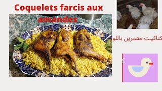 كتاكيت معمرين باللوز والزبيب والعسل Coquelets farcis aux amandes et raisins secs [upl. by Jacqui]