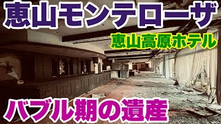 【恵山モンテローザ恵山高原ホテル現地調査】バブル期の遺産・廃墟 [upl. by Sophronia742]