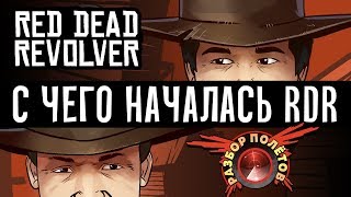 RDR до того как стала известной Разбор полётов Red Dead Revolver [upl. by Nhguaved]