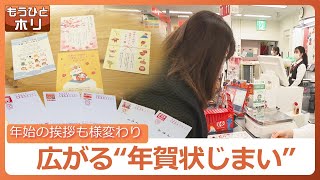 年始の風物詩も様変わり 広がる「年賀状じまい」で発行枚数は過去最大の減少幅『年賀状じまいのお知らせ』シールも豊富…あえて送る良さも [upl. by Teressa]