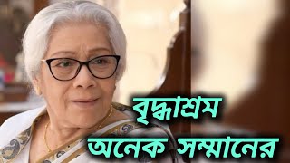 সন্তানের বাড়িতে অপমানের চেয়ে বৃদ্ধাশ্রমে থাকা অনেক বেশি সম্মানের Emotionalstoryprayas9127 [upl. by Strenta]