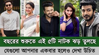 বছরের শুরুতে এই ৫টি নাটক ঝড় তুলছে  musfiq r farhan  Tawsif Mahbub  Totini  jovan  Tasnia farin [upl. by Jerry497]